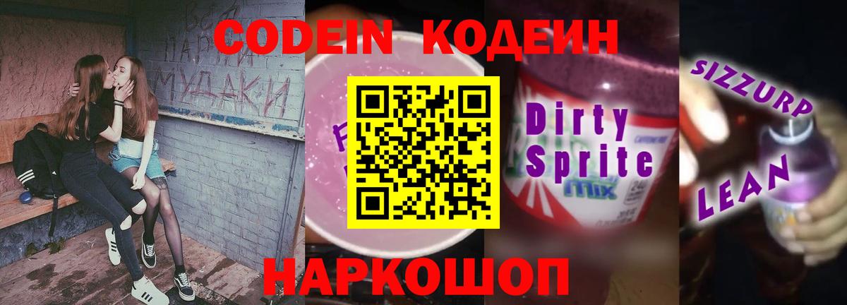 наркота  Кодеин Purple Drank  Кодеиновый сироп Lean Purple Drank  Вход с VPN  Минусинск 